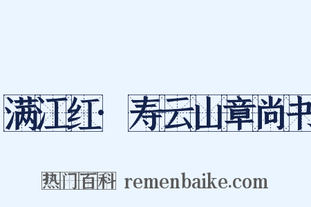 满江红·寿云山章尚书是什么意思的图片